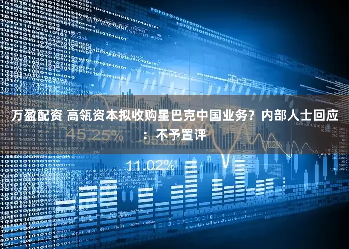 万盈配资 高瓴资本拟收购星巴克中国业务？内部人士回应：不予置评