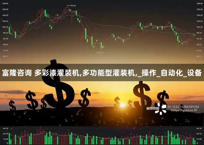 富隆咨询 多彩漆灌装机,多功能型灌装机,_操作_自动化_设备