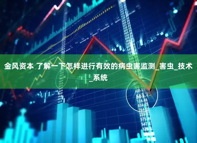 金风资本 了解一下怎样进行有效的病虫害监测_害虫_技术_系统