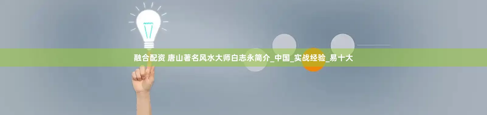 融合配资 唐山著名风水大师白志永简介_中国_实战经验_易十大