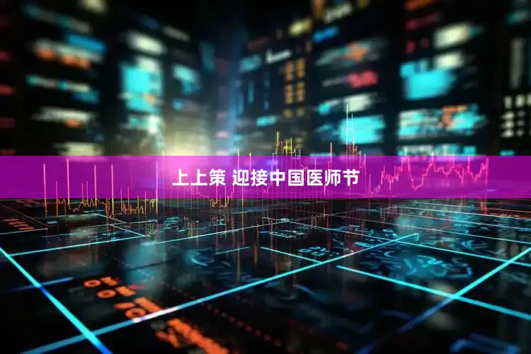 上上策 迎接中国医师节