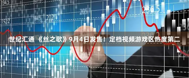 世纪汇通 《丝之歌》9月4日发售！定档视频游戏区热度第二