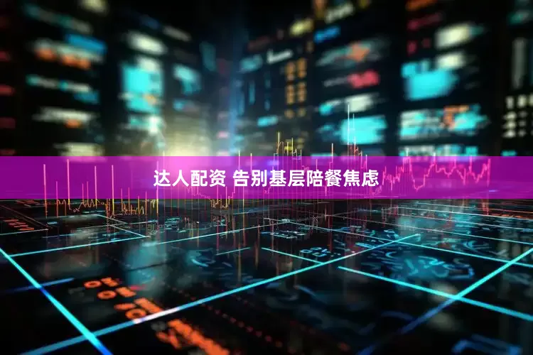 达人配资 告别基层陪餐焦虑