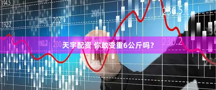 天宇配资 你敢变重6公斤吗？